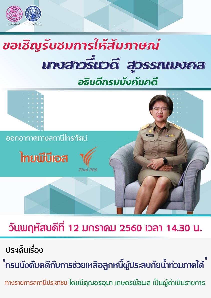 ﻿ขอเชิญรับชมการให้สัมภาษณ์ อธิบดีกรมบังคับคดี ออกอากาศทางสถานีโทรทัศน์ไทยพีบีเอส